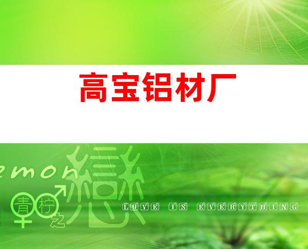 高宝铝材厂